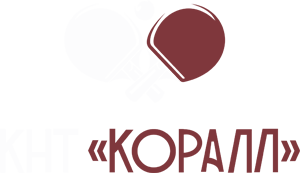 Клуб настольного тениса Коралл г. Пушкино